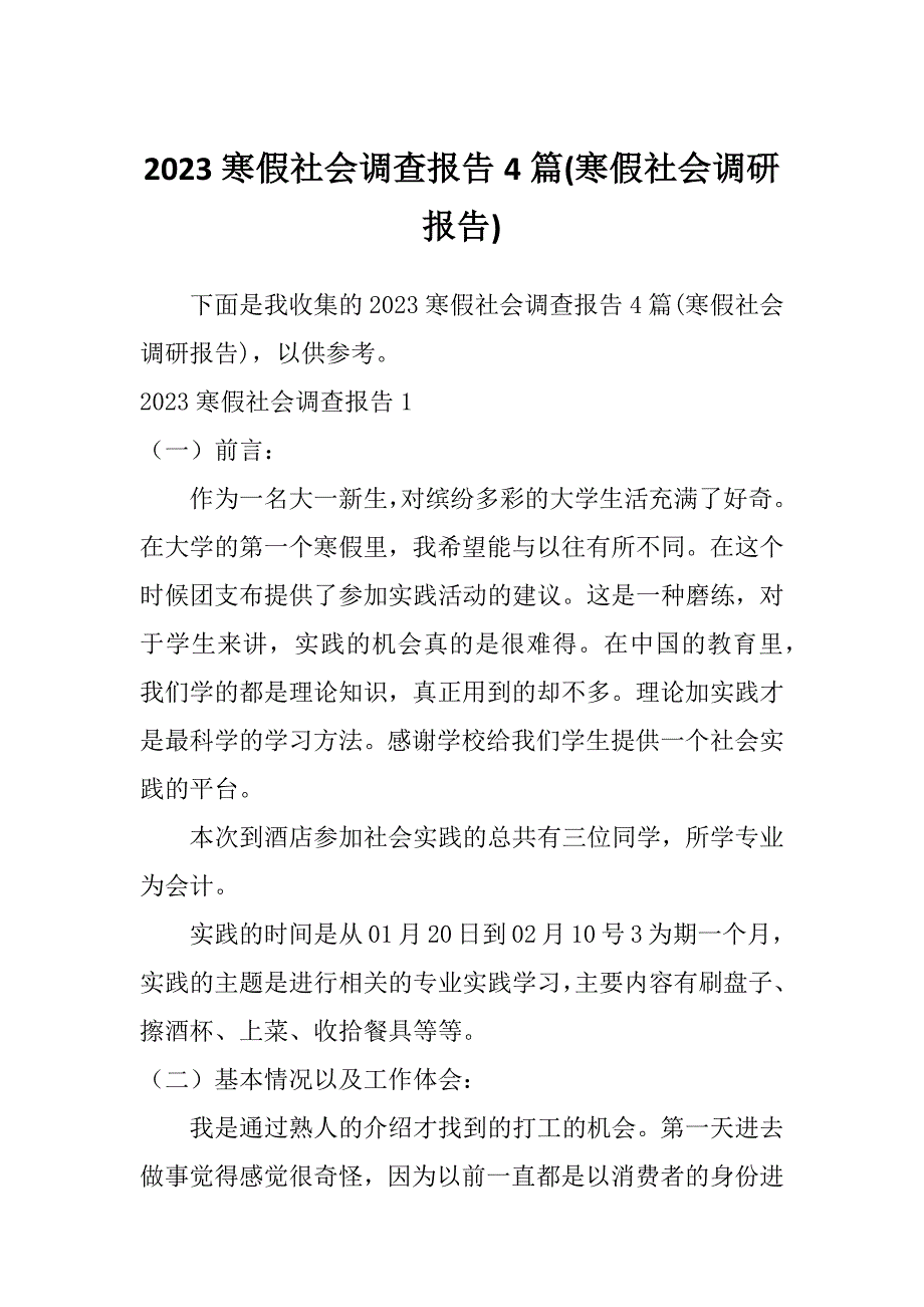 2023寒假社会调查报告4篇(寒假社会调研报告)_第1页