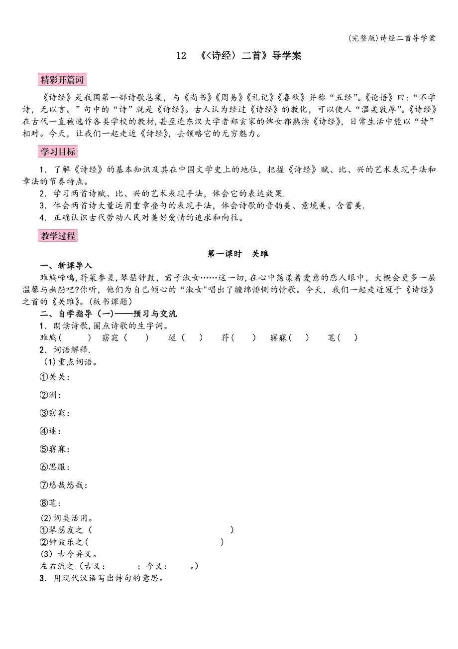 (完整版)诗经二首导学案.doc_第1页