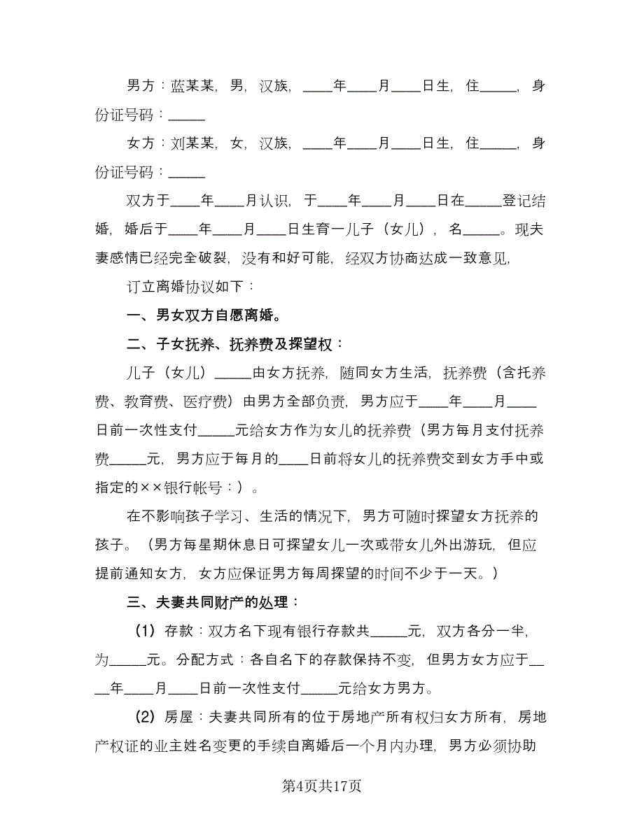 最新离婚协议书范文（11篇）.doc_第4页