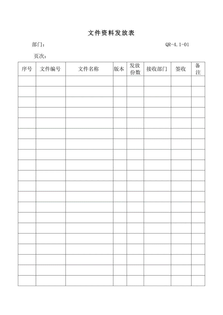 【管理精品】文件资料发放表_第1页