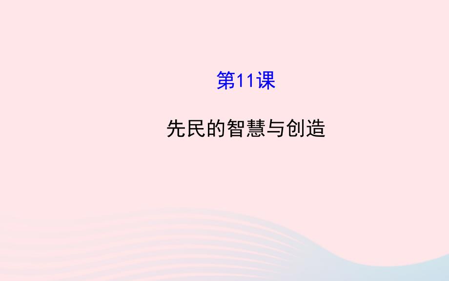 七年级历史上册第二单元国家的产生和社会的变革11先民的智慧与创造课件北师大版_第1页