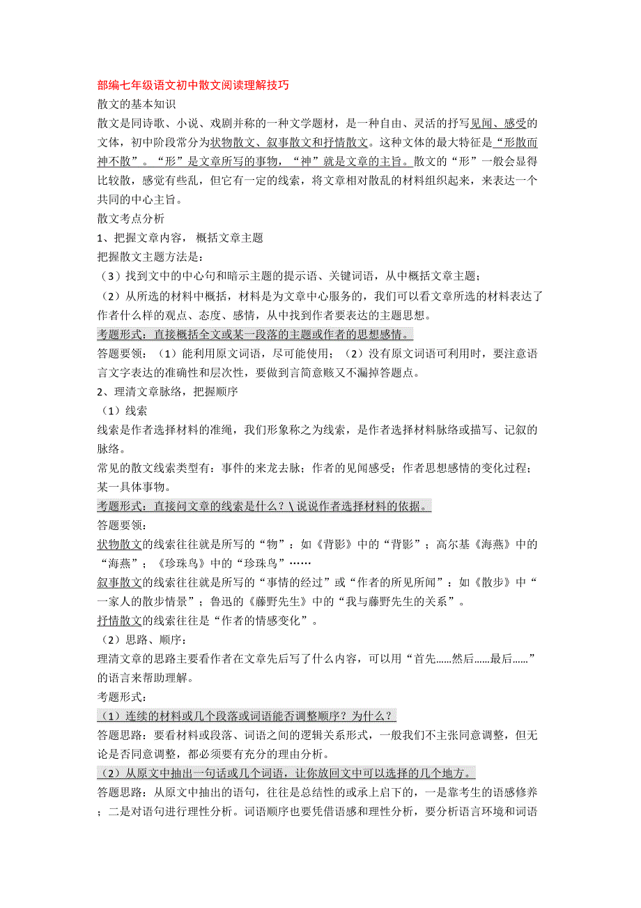 部编七年级语文初中散文阅读理解技巧+专项训练练习题(DOC 22页)_第1页