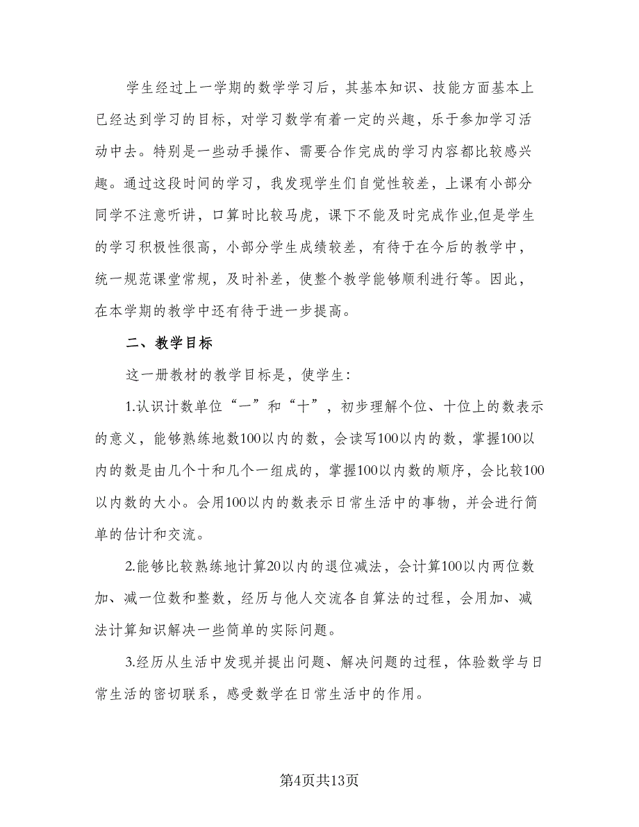 一年级数学苏教版上册工作计划例文（三篇）.doc_第4页