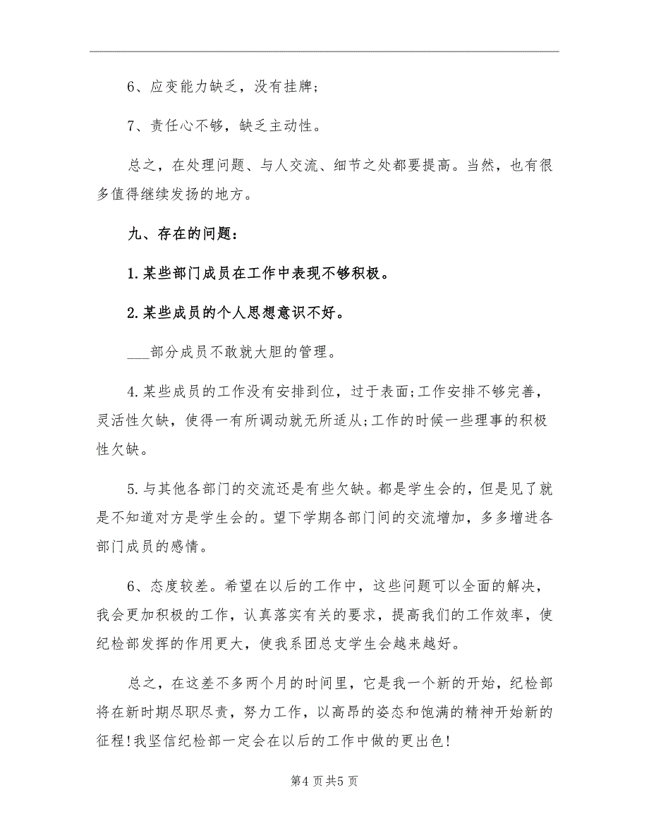 2021年学生会纪检部个人总结_第4页