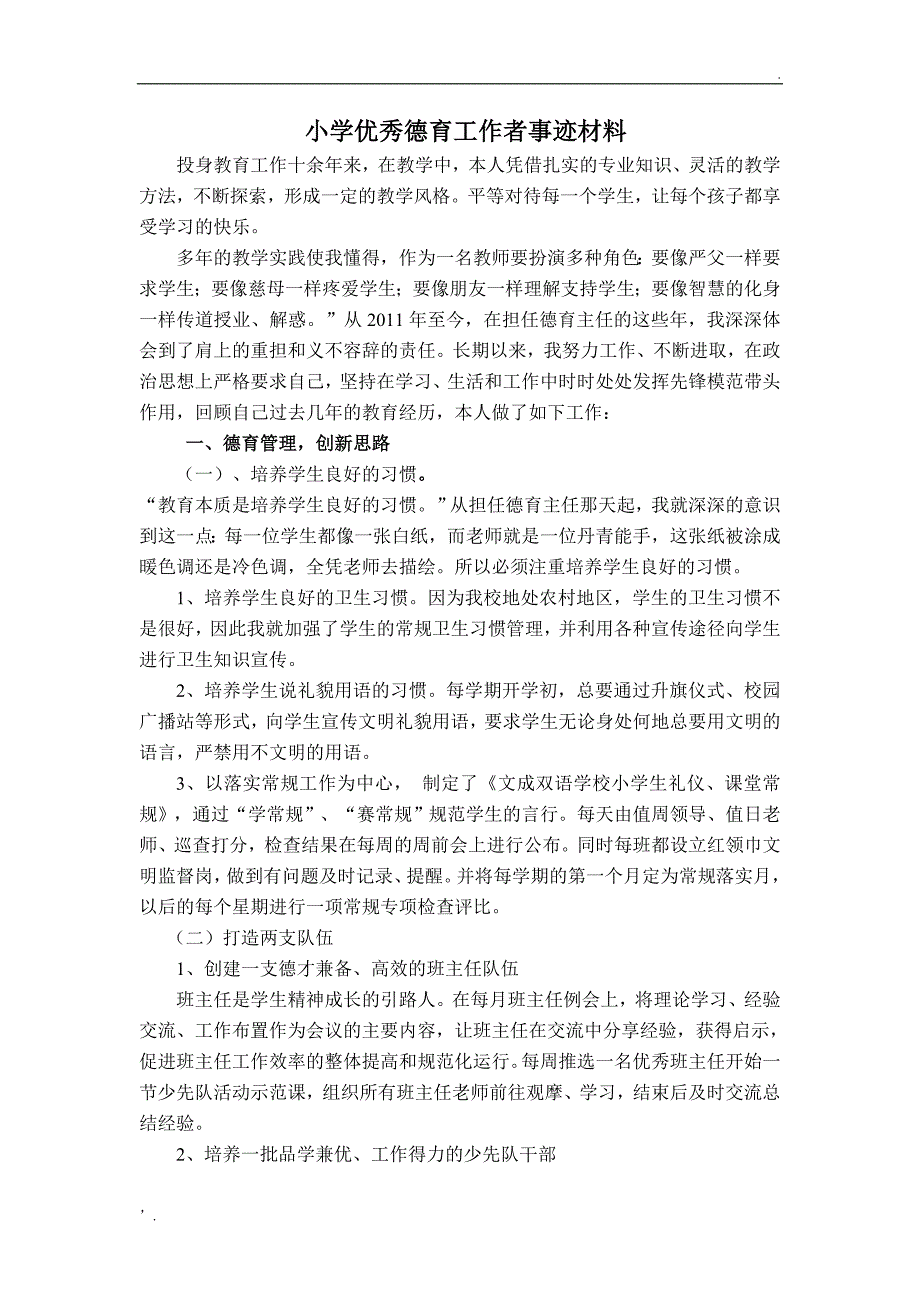 小学优秀德育工作者事迹材料_第1页