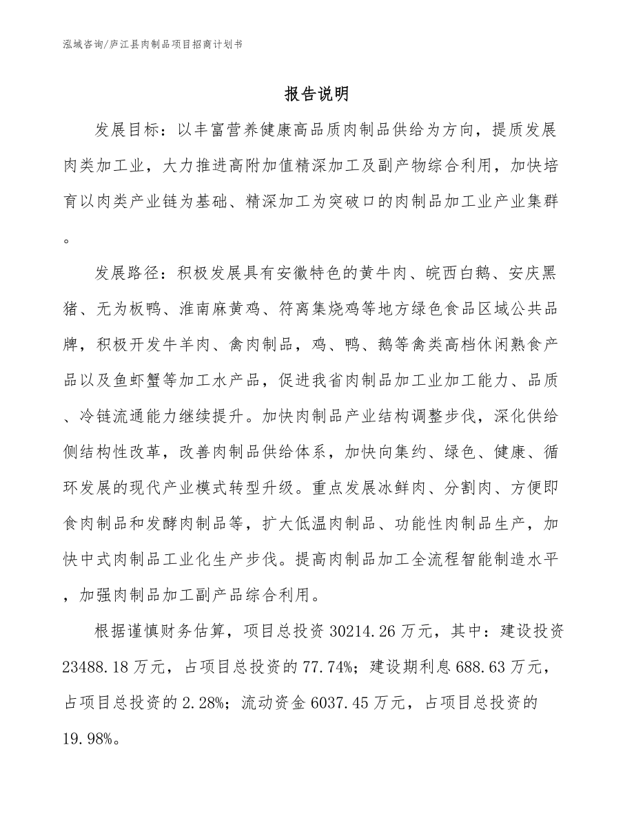 庐江县肉制品项目招商计划书_第1页