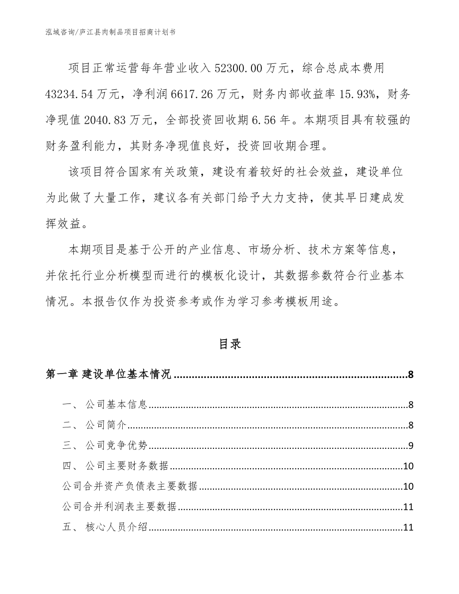 庐江县肉制品项目招商计划书_第2页