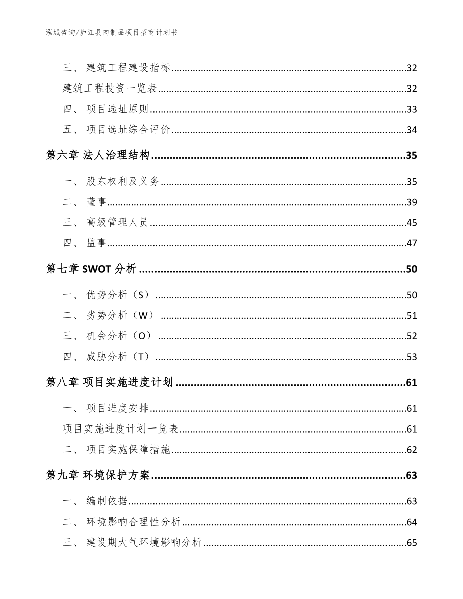 庐江县肉制品项目招商计划书_第4页