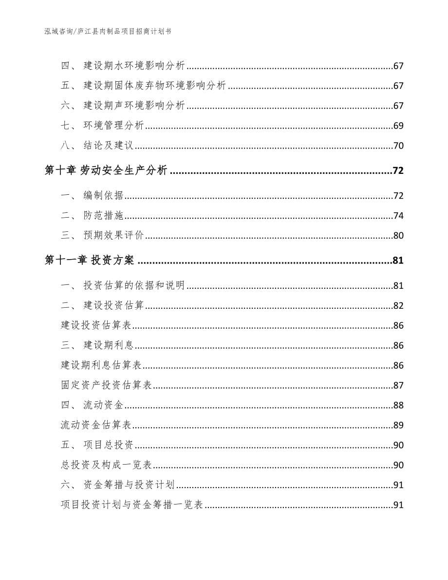 庐江县肉制品项目招商计划书_第5页