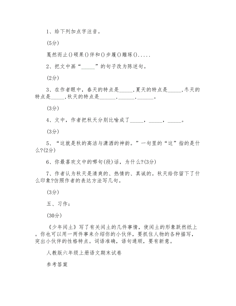 2019年人教版小学语文六年级上册期末试卷及答案_第4页