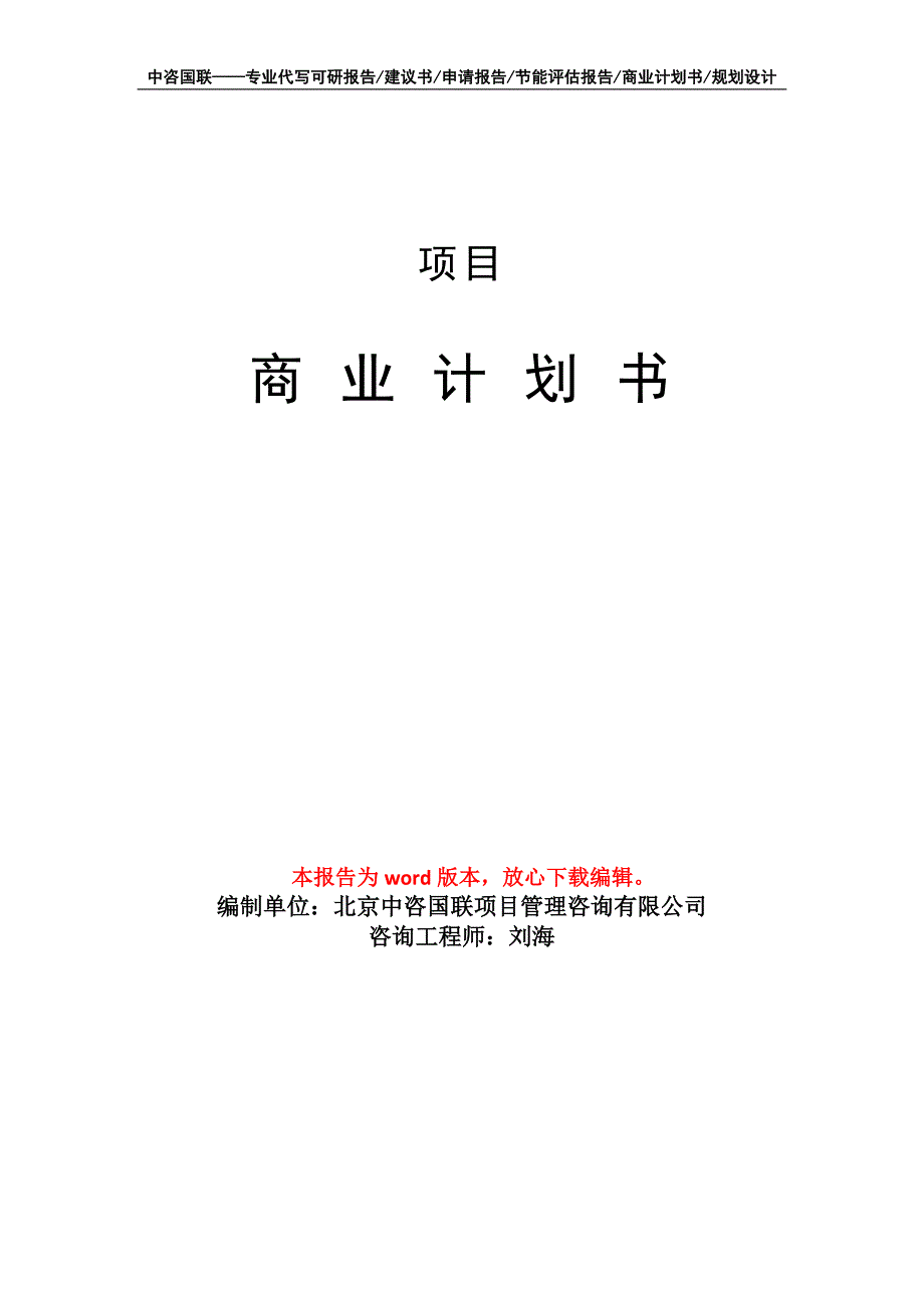 项目商业计划书写作模板_第1页