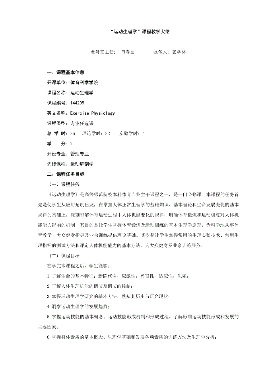 1205011470运动生理学课程教学大纲_第1页