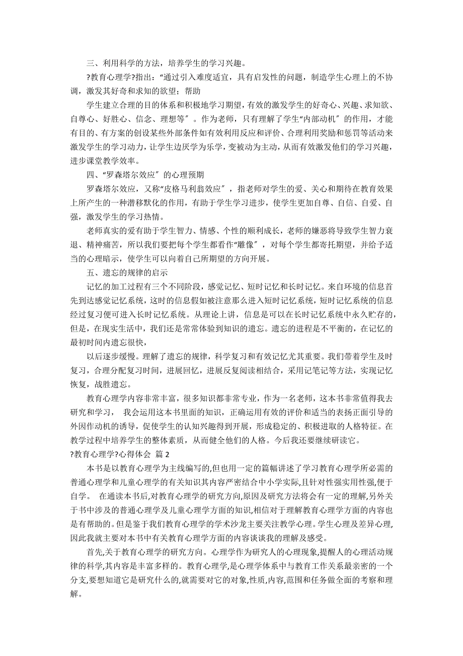 《教育心理学》心得体会汇总6篇_第2页