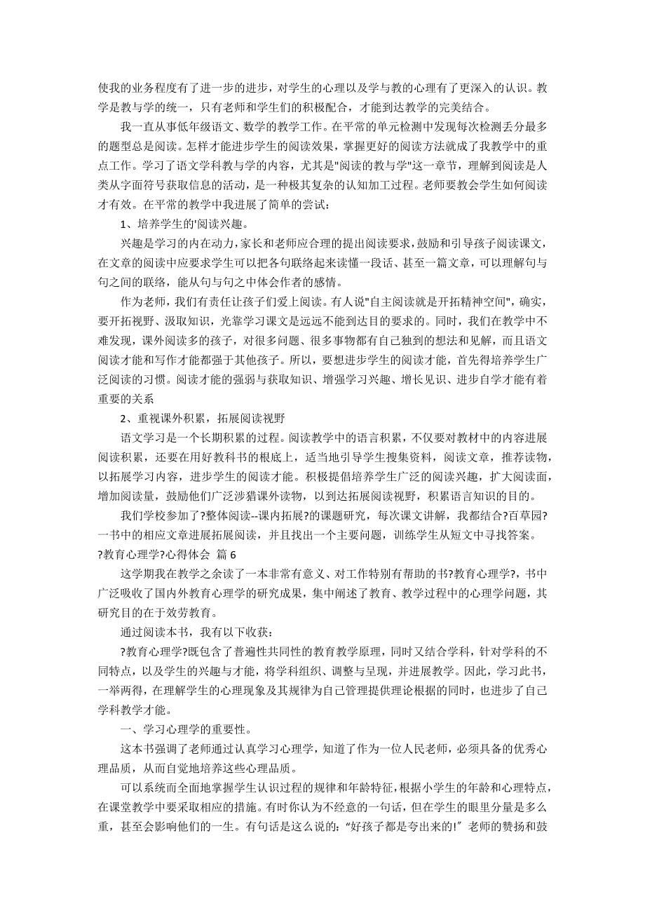 《教育心理学》心得体会汇总6篇_第5页