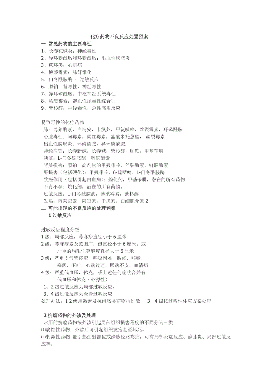 化疗药物不良反应的处理预案.doc_第1页