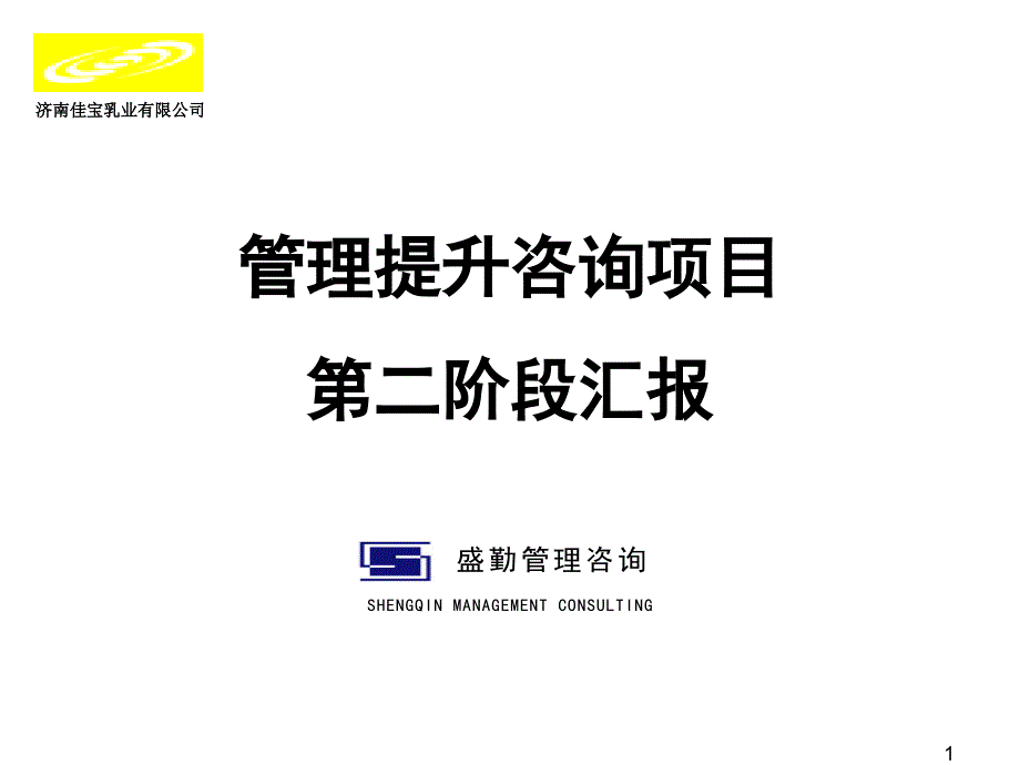 管理提升咨询项目二阶段汇报bpco_第1页