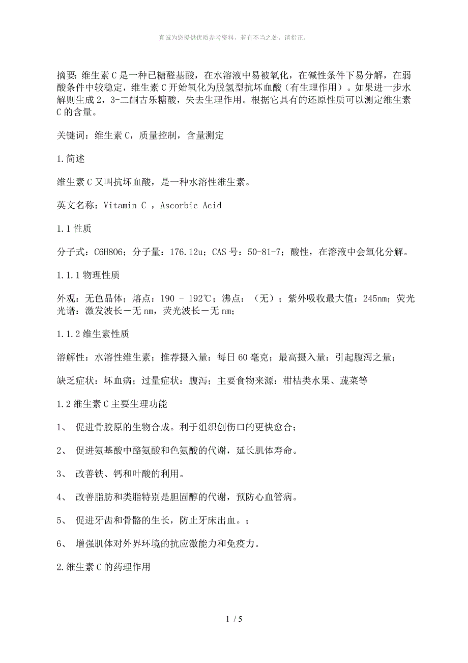 维生素CWord版_第1页