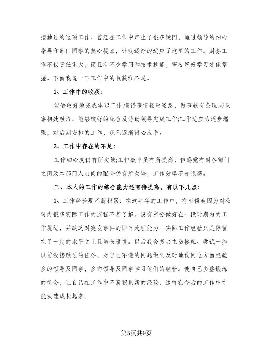 财务核算个人工作总结标准样本（四篇）.doc_第5页