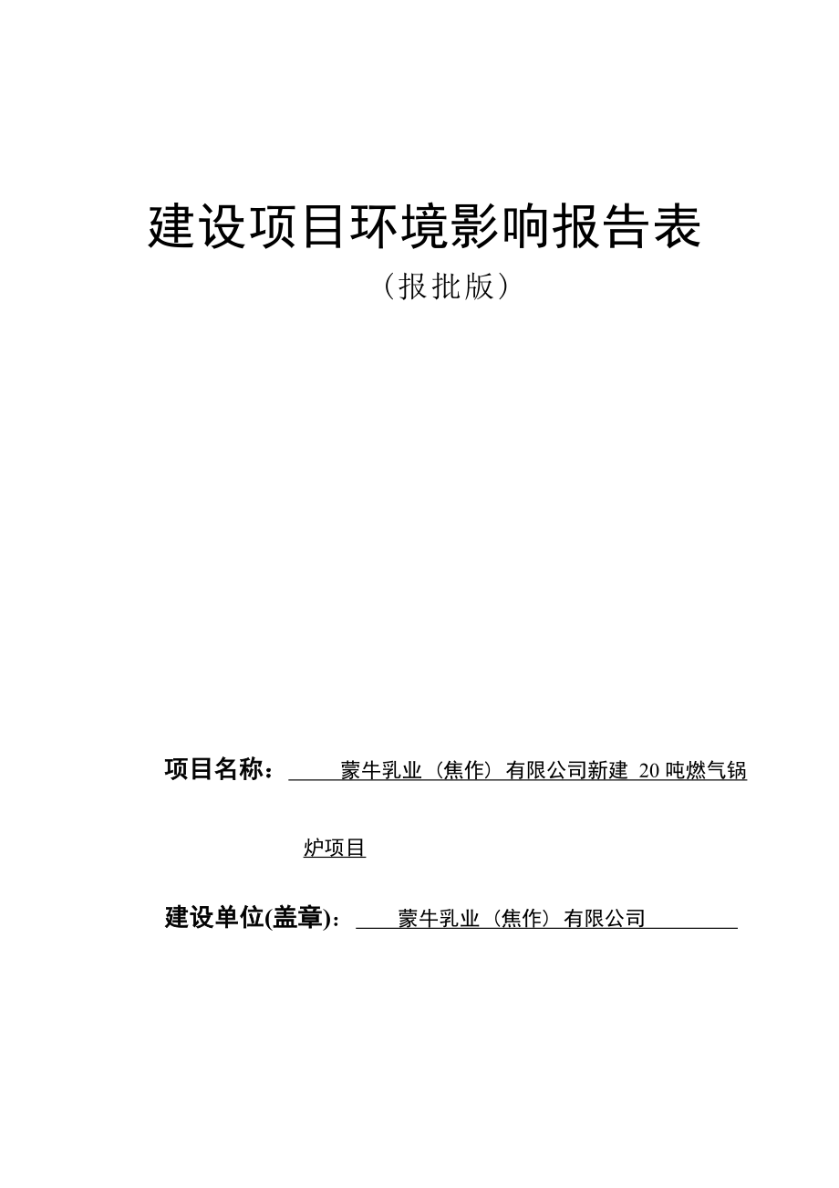 蒙牛乳业（焦作）有限公司新建20吨燃气锅炉项目环评报告.docx_第1页