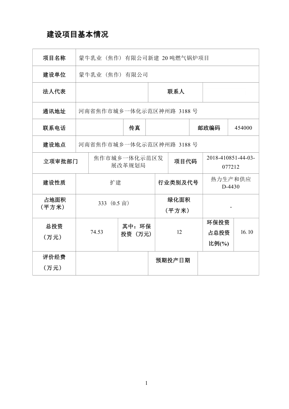 蒙牛乳业（焦作）有限公司新建20吨燃气锅炉项目环评报告.docx_第4页