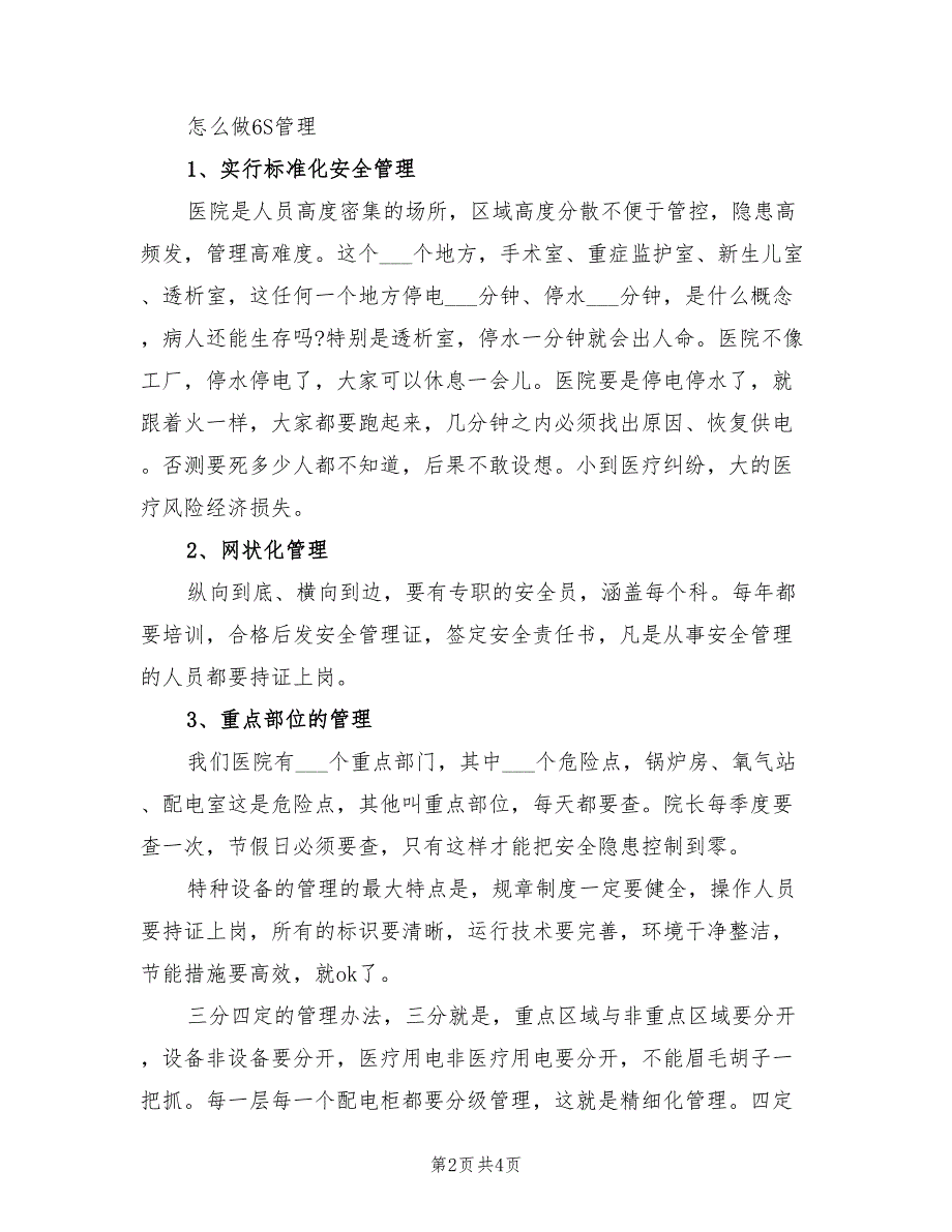 2022年医院后勤6S管理培训总结_第2页