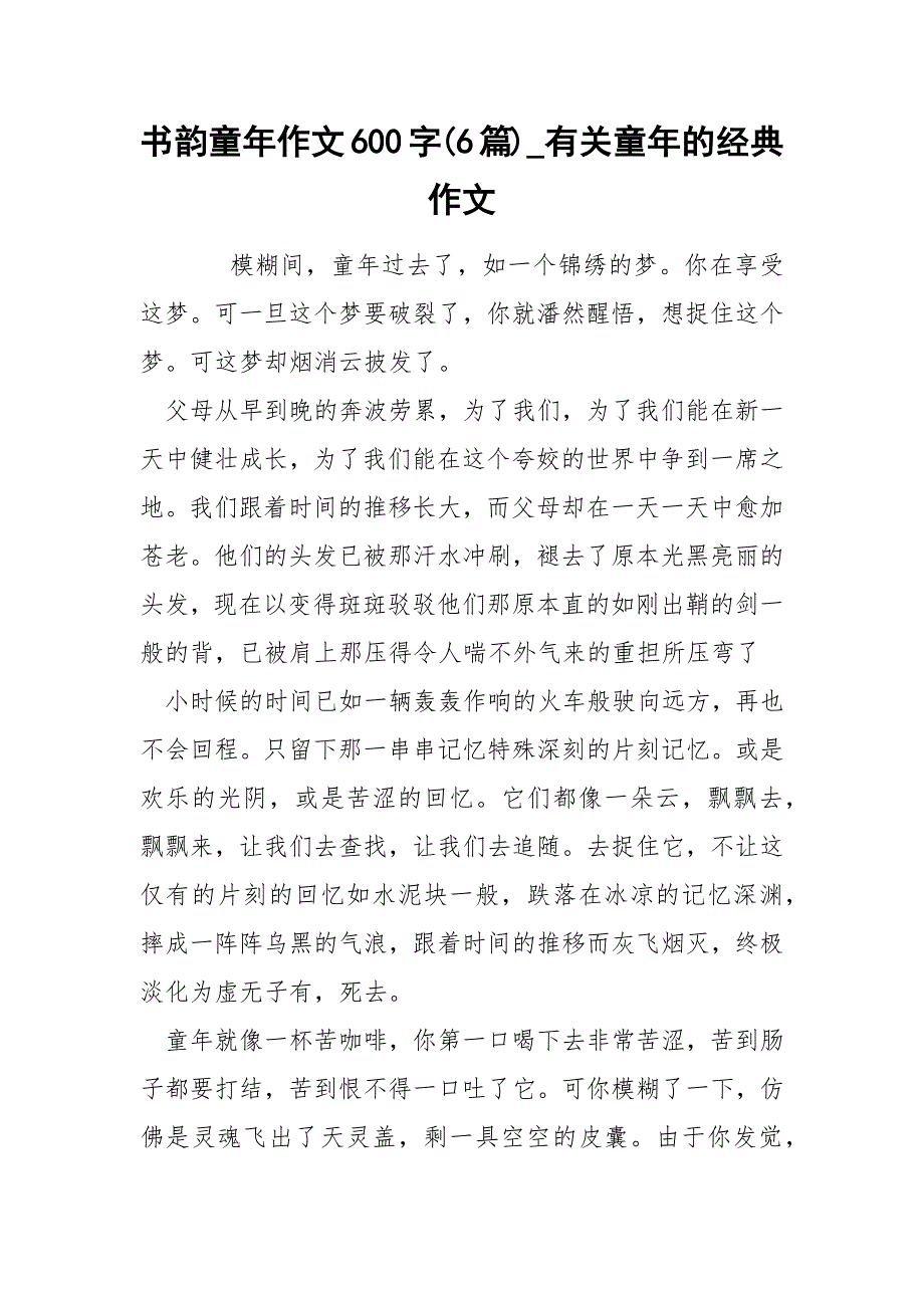 书韵童年作文600字(6篇)_有关童年的经典作文_第1页