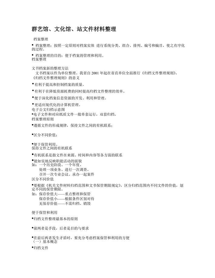 群艺馆、文化馆与站文件材料的整理(doc 6页).doc