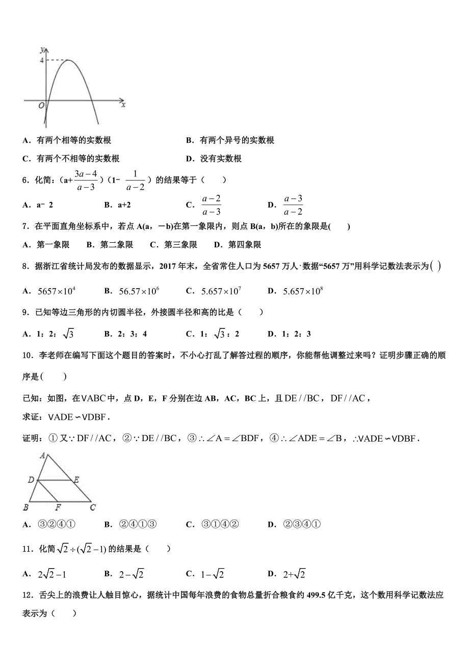 2023学年浙江省杭州市育才中学中考数学模拟预测试卷(含答案解析）.doc_第2页