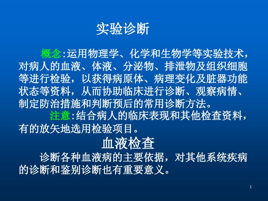 实验诊断血液检查骨髓细胞学检查ppt课件_第1页