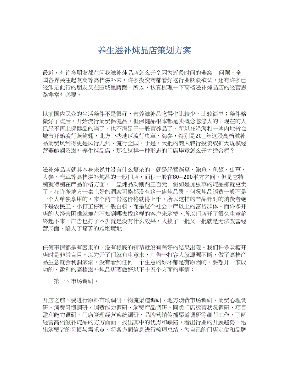 养生滋补炖品店策划方案_第1页