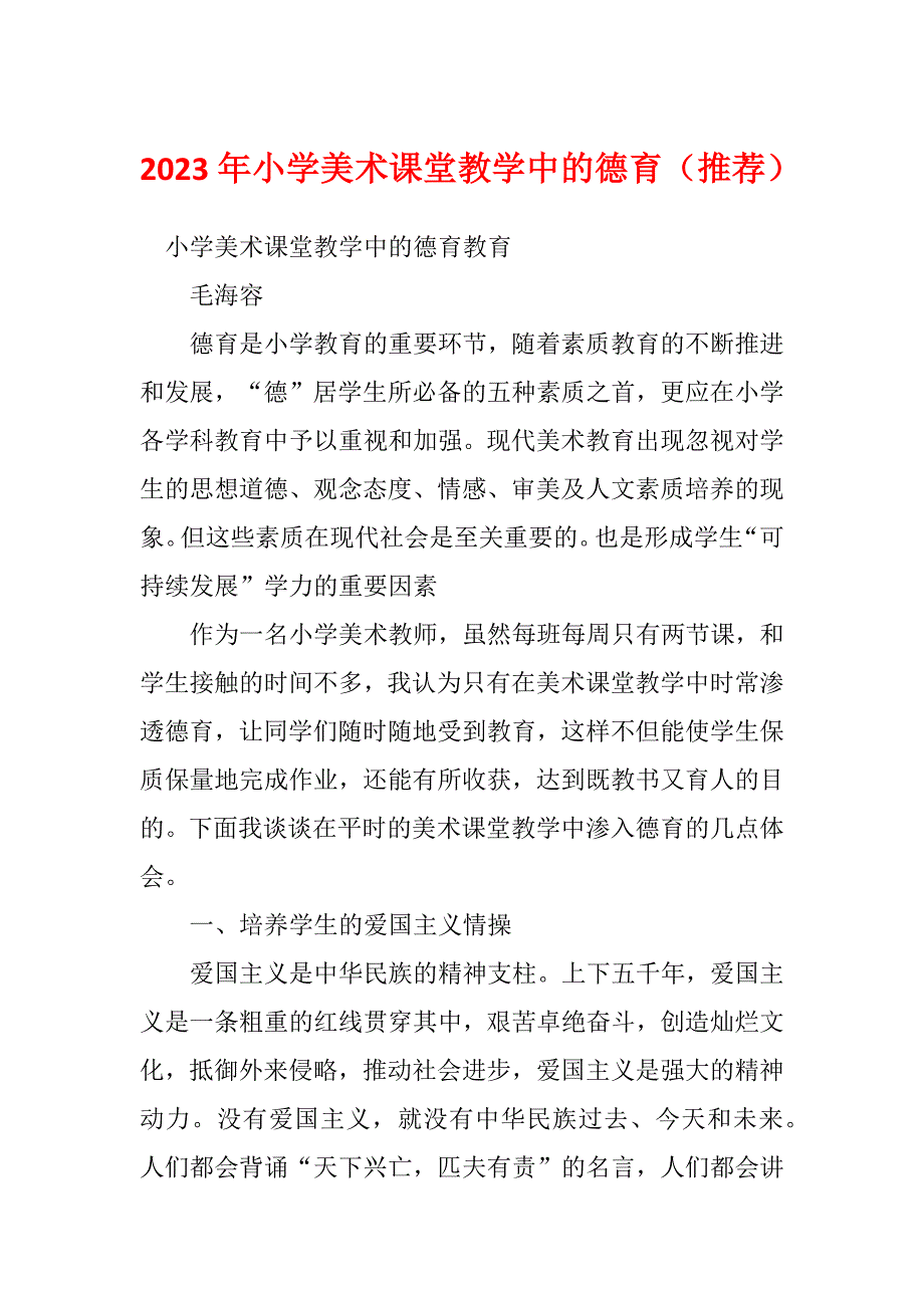 2023年小学美术课堂教学中的德育（推荐）_第1页