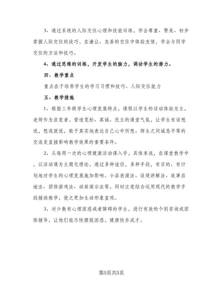 小学三年级学生学习计划样本（二篇）.doc_第5页