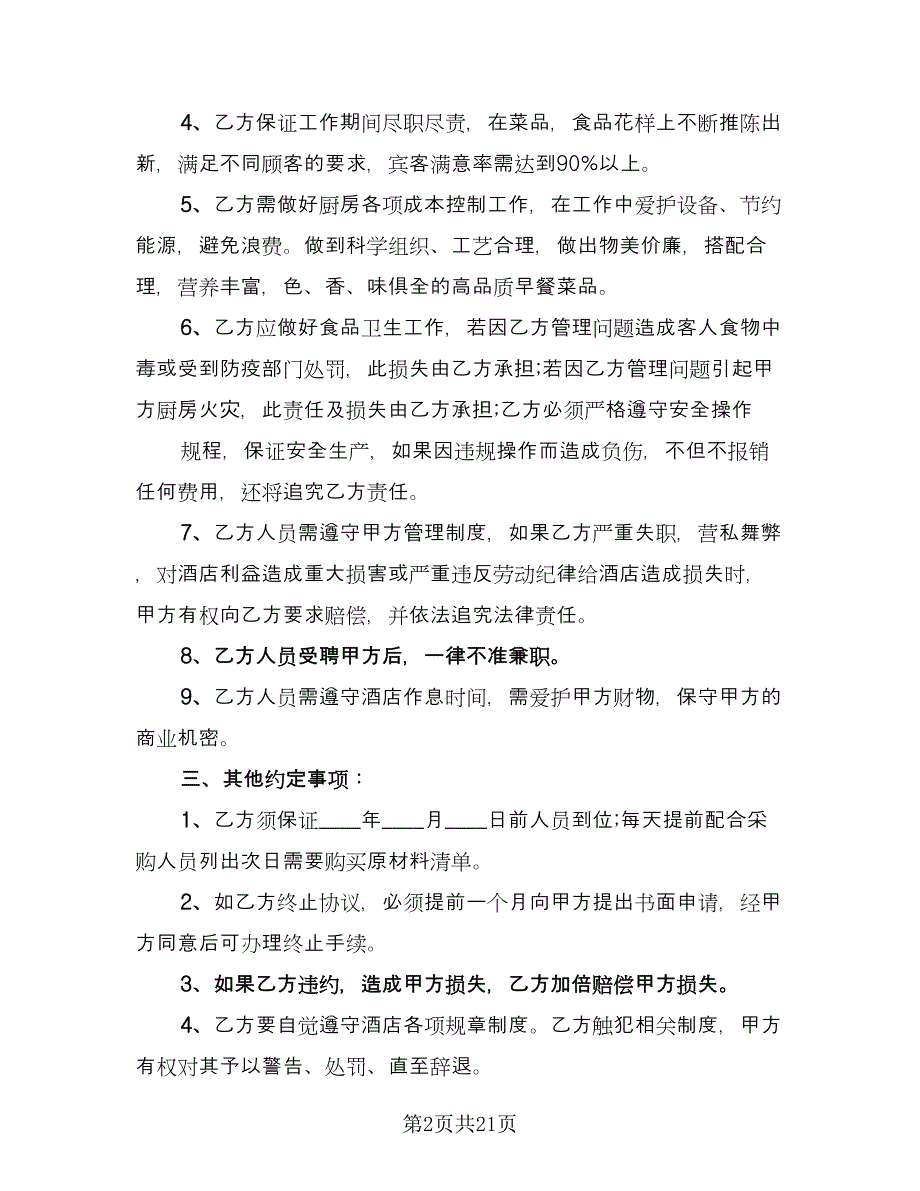 厨师雇佣合同范本（8篇）.doc_第2页