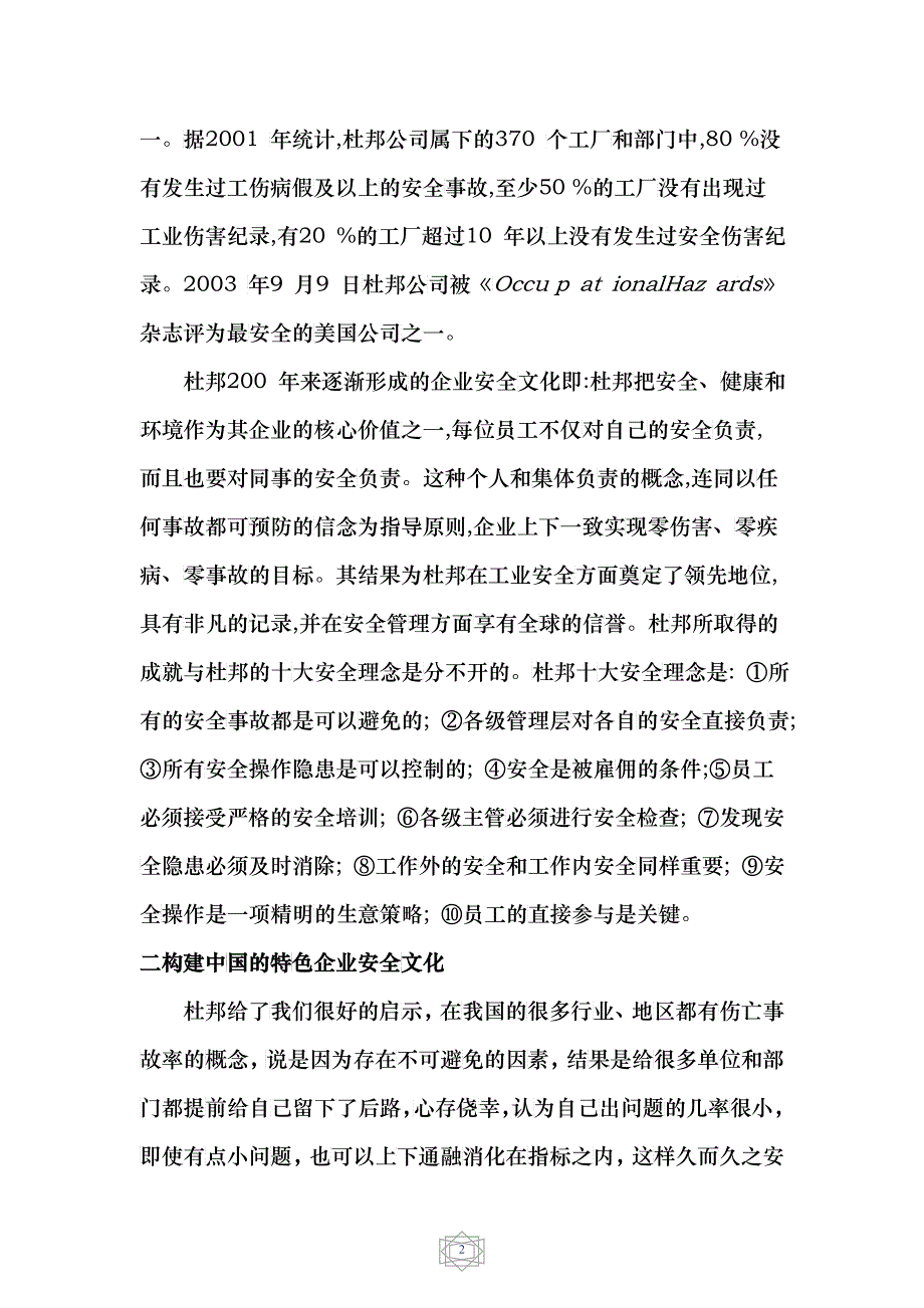 如何构建融入杜邦安全文化理念的企业安全文化_第2页