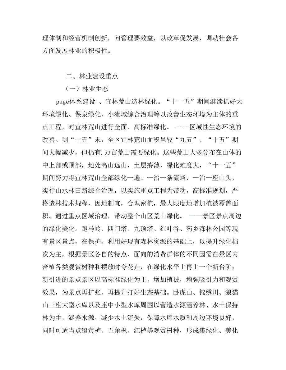 区林业十一五规划及中长期发展规划_第4页