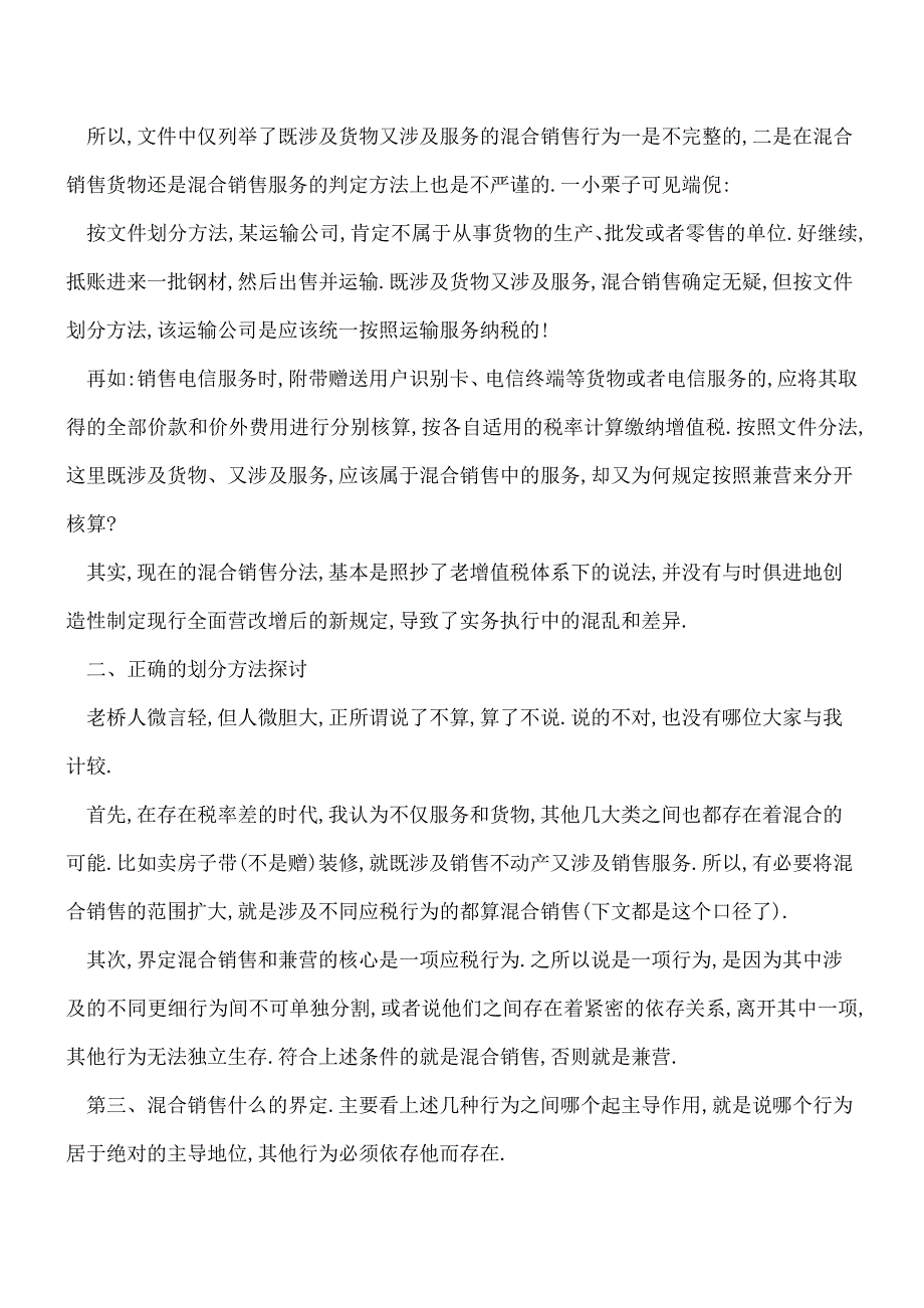 【热门】彻底揭开兼营、混合销售的盖头.doc_第2页