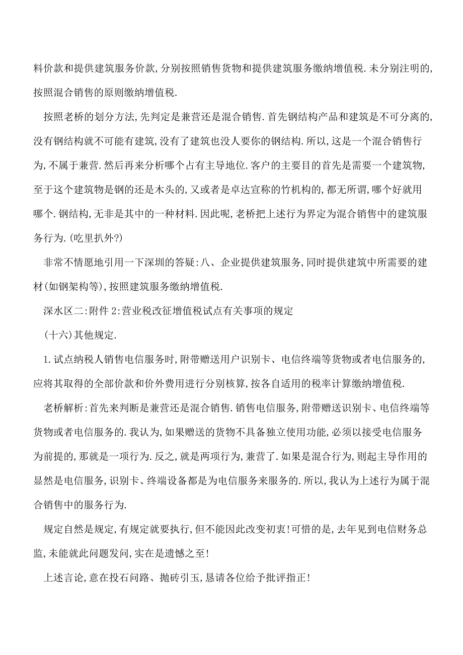 【热门】彻底揭开兼营、混合销售的盖头.doc_第4页