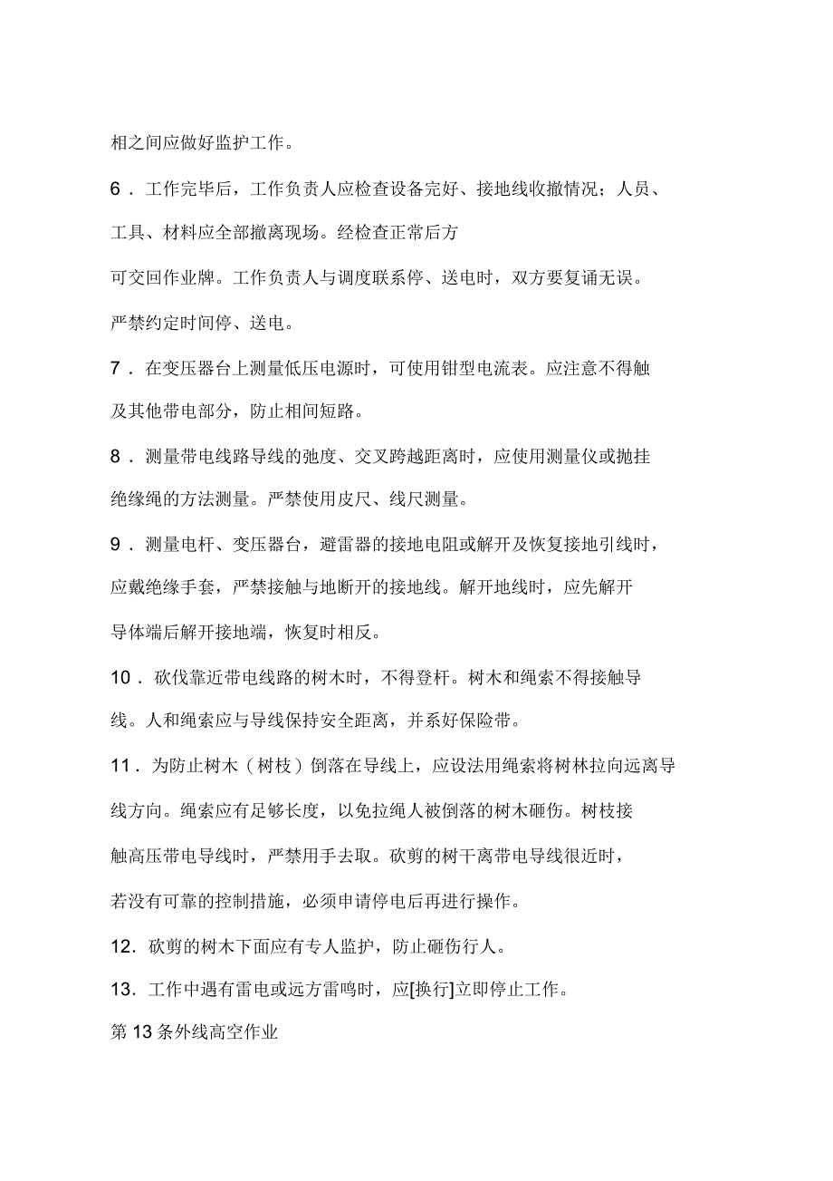 外线电工技术操作规程_第4页