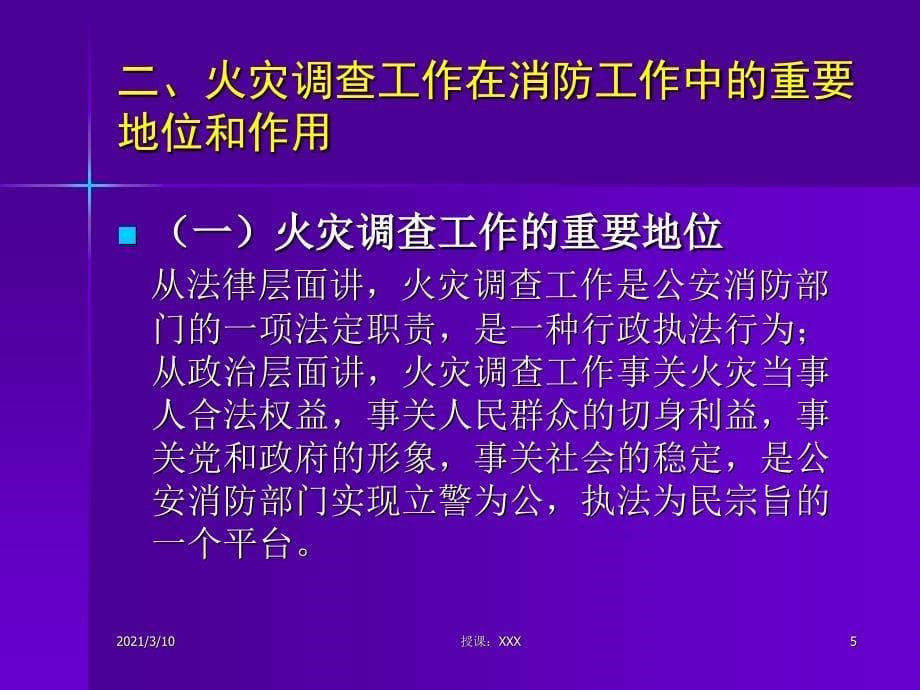 火灾事故调查和刑事办案程序和要求李淑惠PPT参考课件_第5页