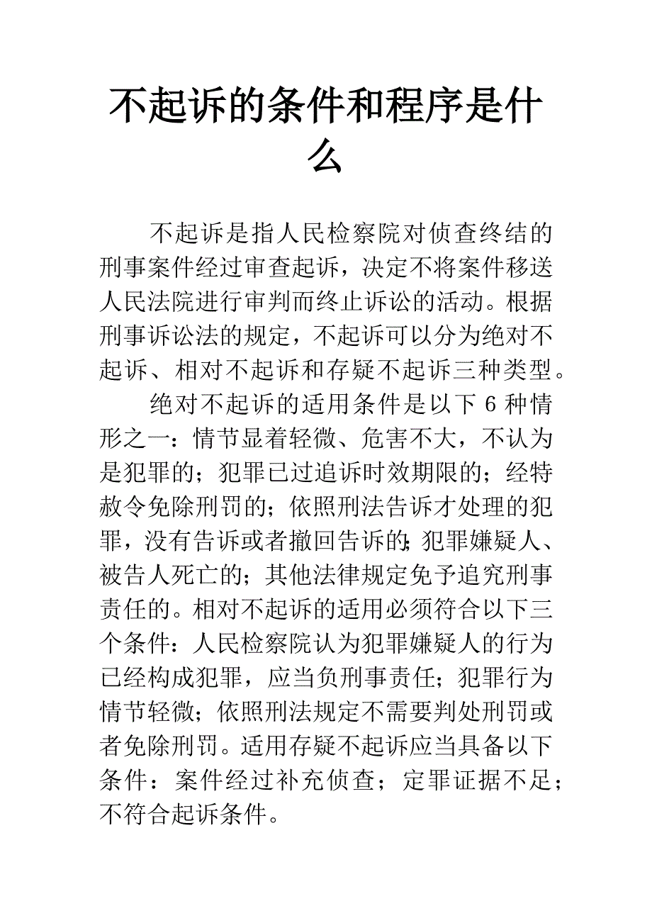 不起诉的条件和程序是什么.docx_第1页