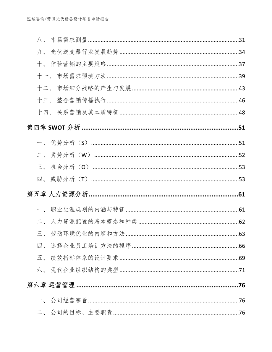 莆田光伏设备设计项目申请报告参考模板_第2页