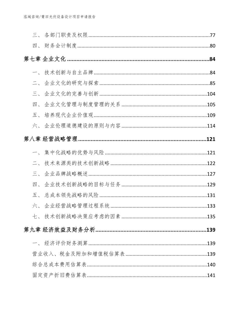 莆田光伏设备设计项目申请报告参考模板_第3页