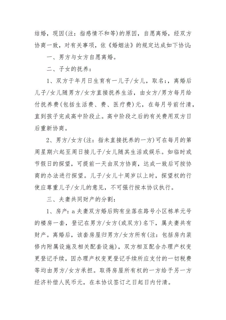 离婚协议书的写作要求及样本离婚协_第2页