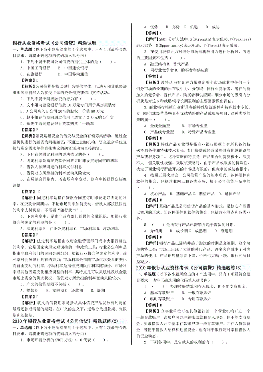 银行从业资格考试预测题(公司信贷)_第1页