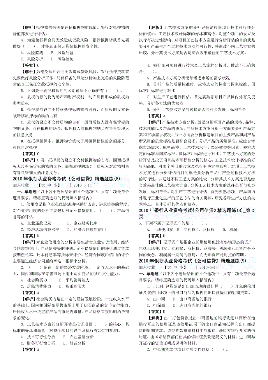 银行从业资格考试预测题(公司信贷)_第4页