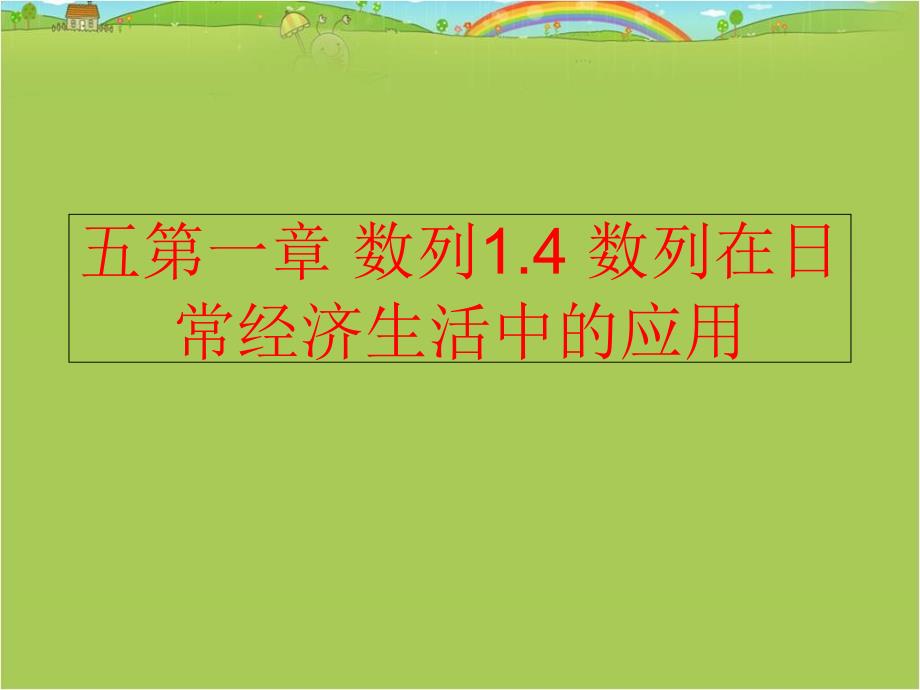 精品五第一章数列1.4数列在日常经济生活中的应用精品ppt课件_第1页