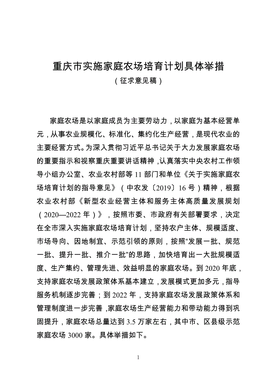 重庆市实施家庭农场培育计划具体举措_第1页