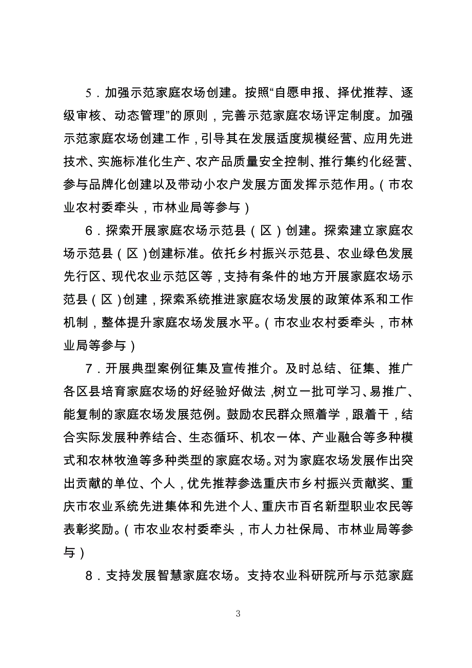 重庆市实施家庭农场培育计划具体举措_第3页
