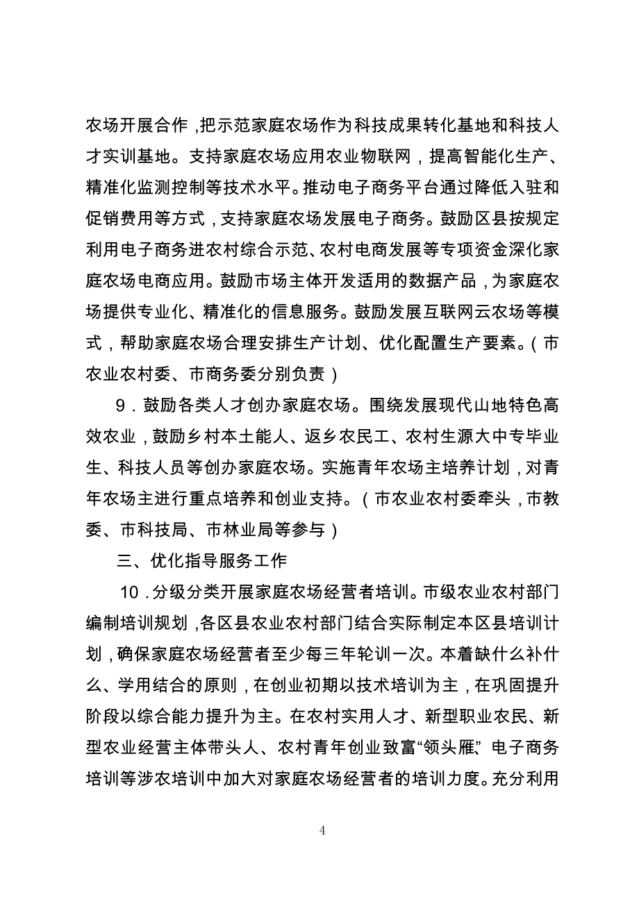 重庆市实施家庭农场培育计划具体举措_第4页