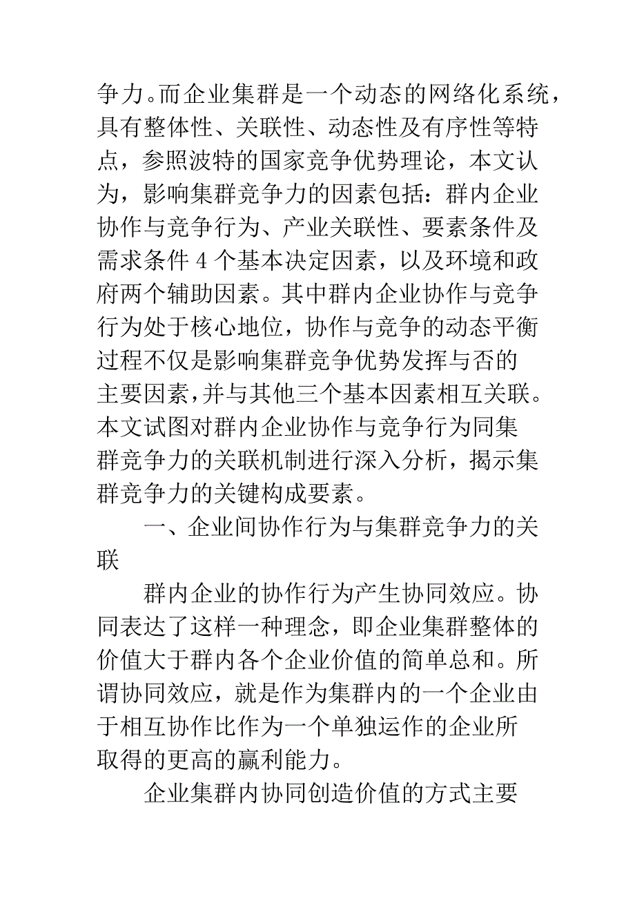 协作与竞争行为和企业集群竞争力的关联机理.docx_第2页